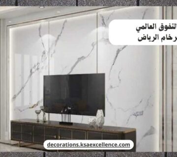 بديل الرخام الرياض