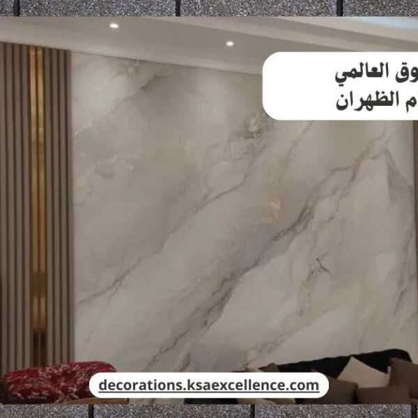 بديل الرخام الظهران