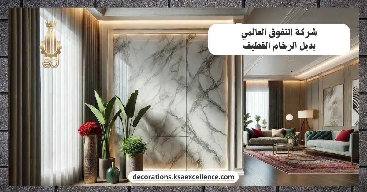 بديل الرخام القطيف