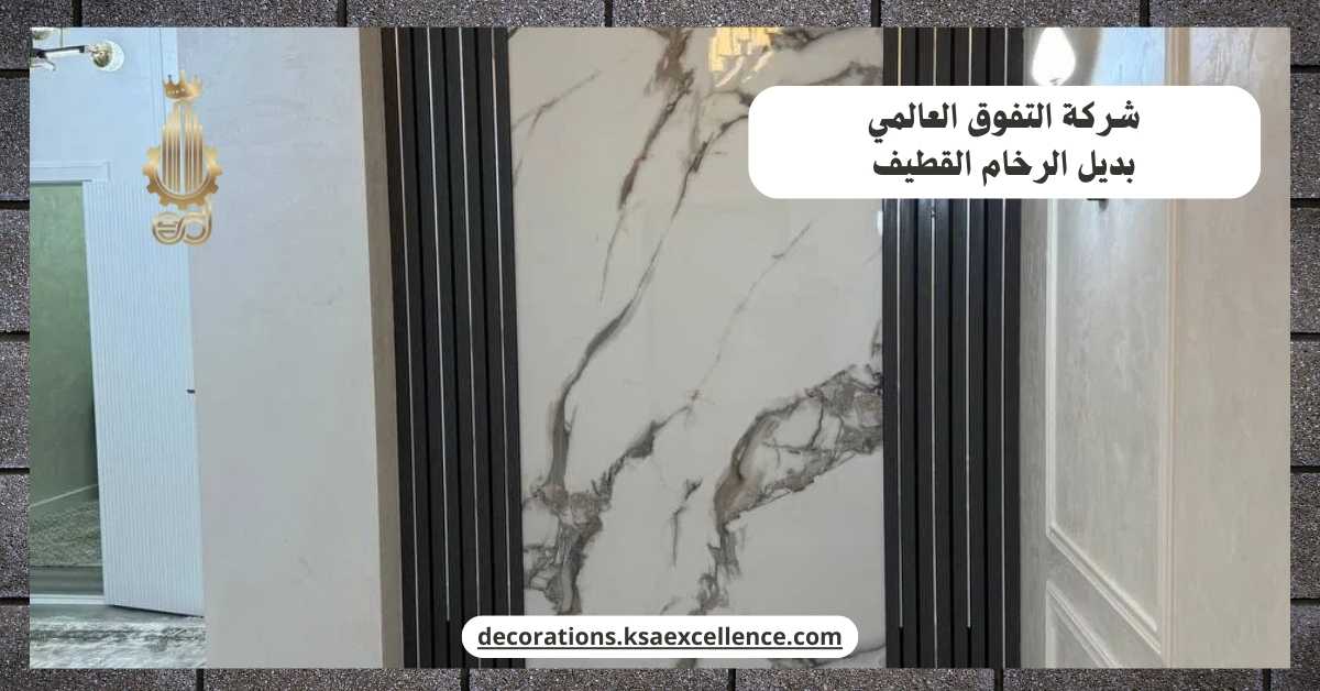 تركيب بديل الرخام بالقطيف