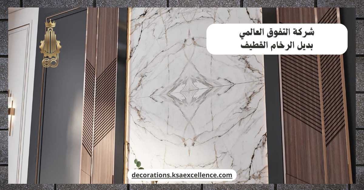 شركة بديل الرخام بالقطيف