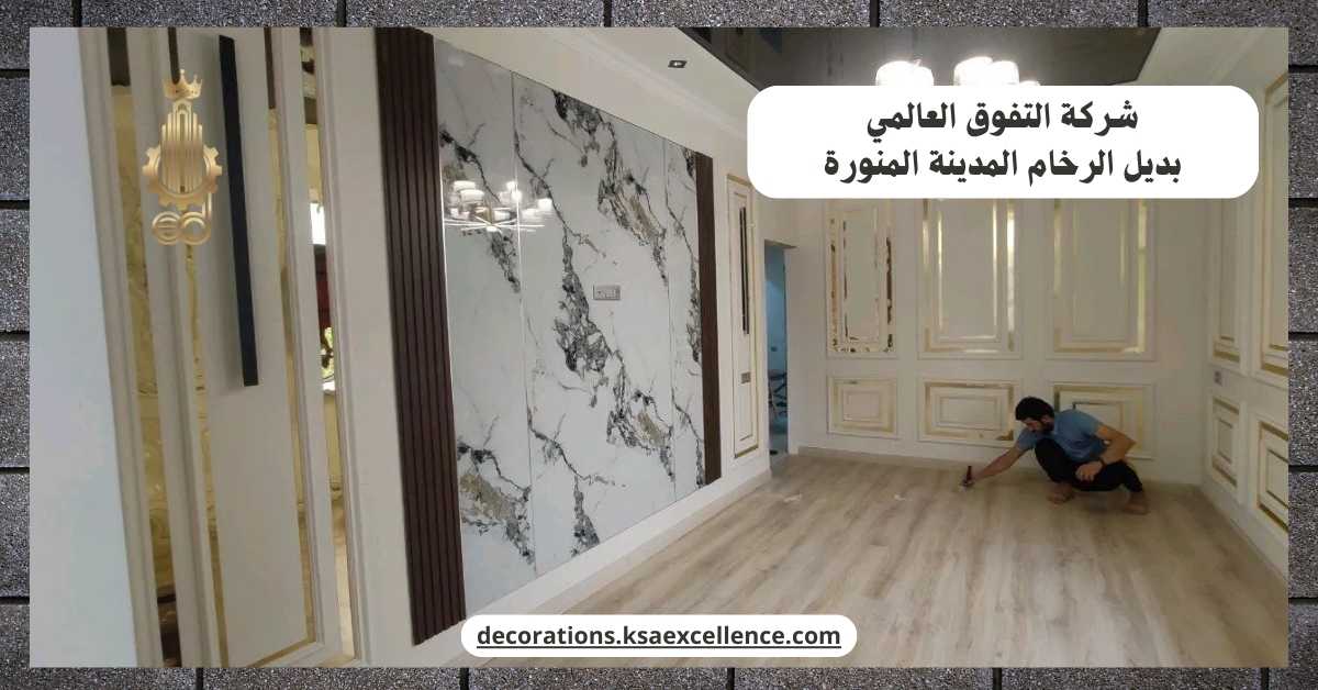 بديل الرخام المدينة المنورة