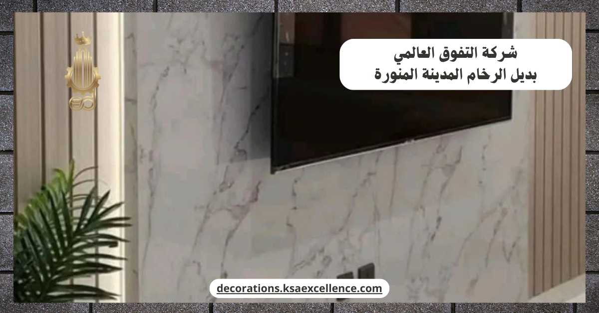شركة بديل الرخام بالمدينة المنورة