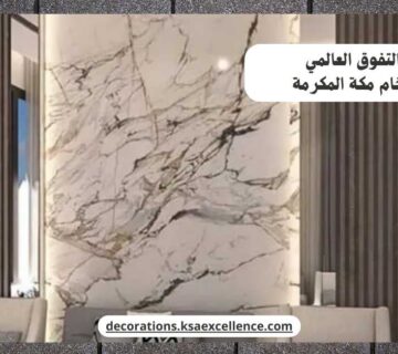 بديل الرخام مكة المكرمة