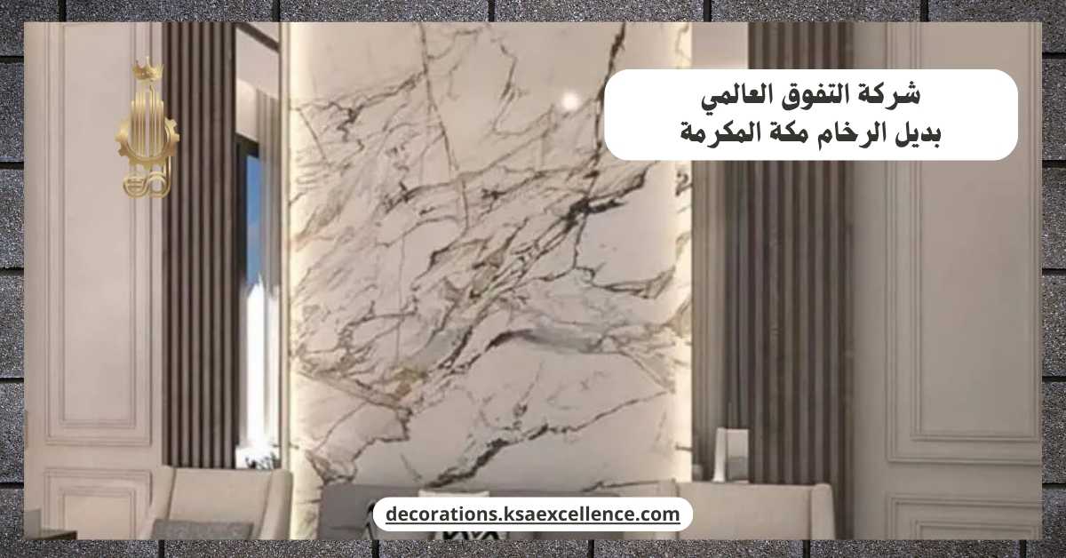 بديل الرخام مكة المكرمة