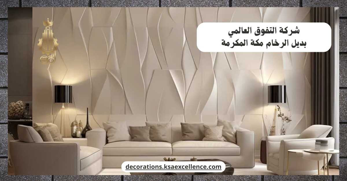 تركيب بديل الرخام بمكة المكرمة