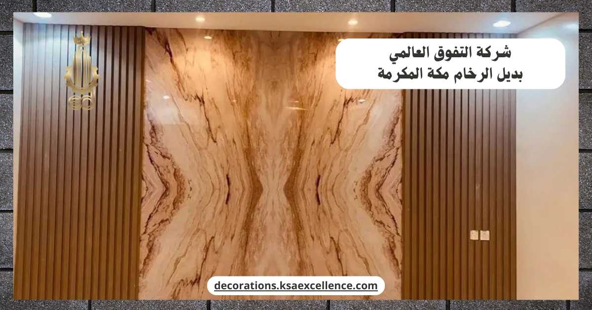 شركة بديل الرخام بمكة المكرمة