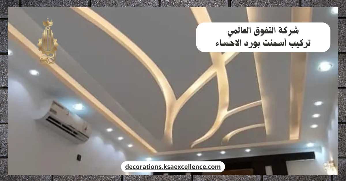 شركة تركيب أسمنت بورد​ بالاحساء