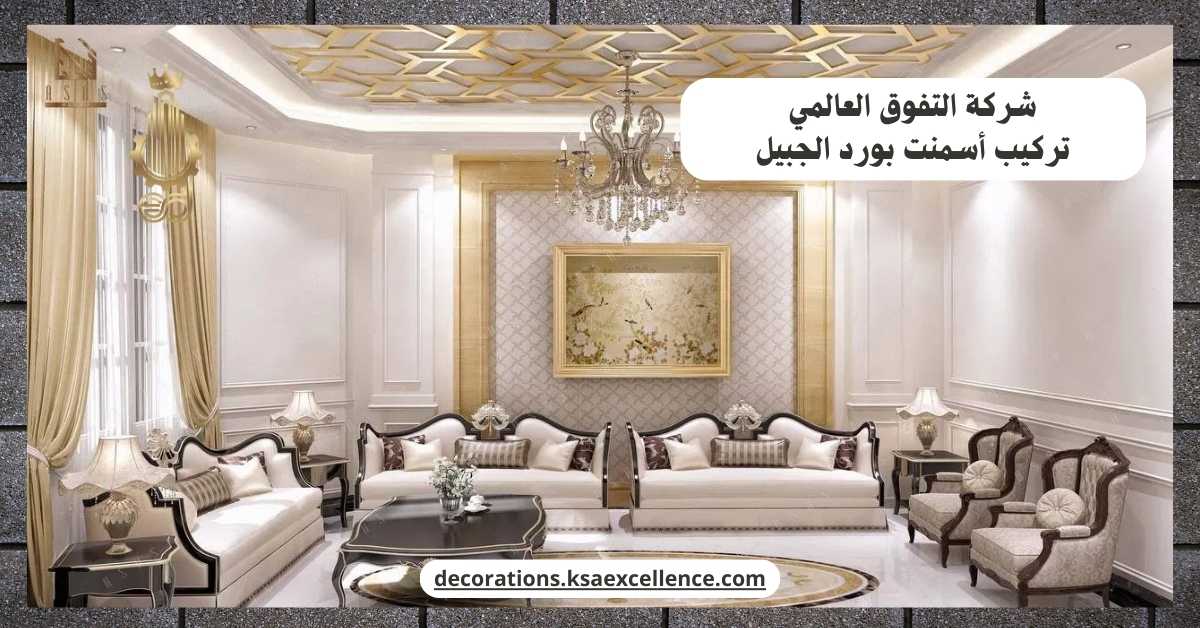 تركيب أسمنت بورد​ الجبيل