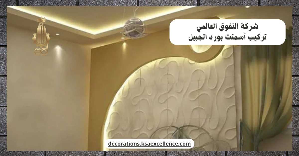 تركيب أسمنت بورد​ بالجبيل