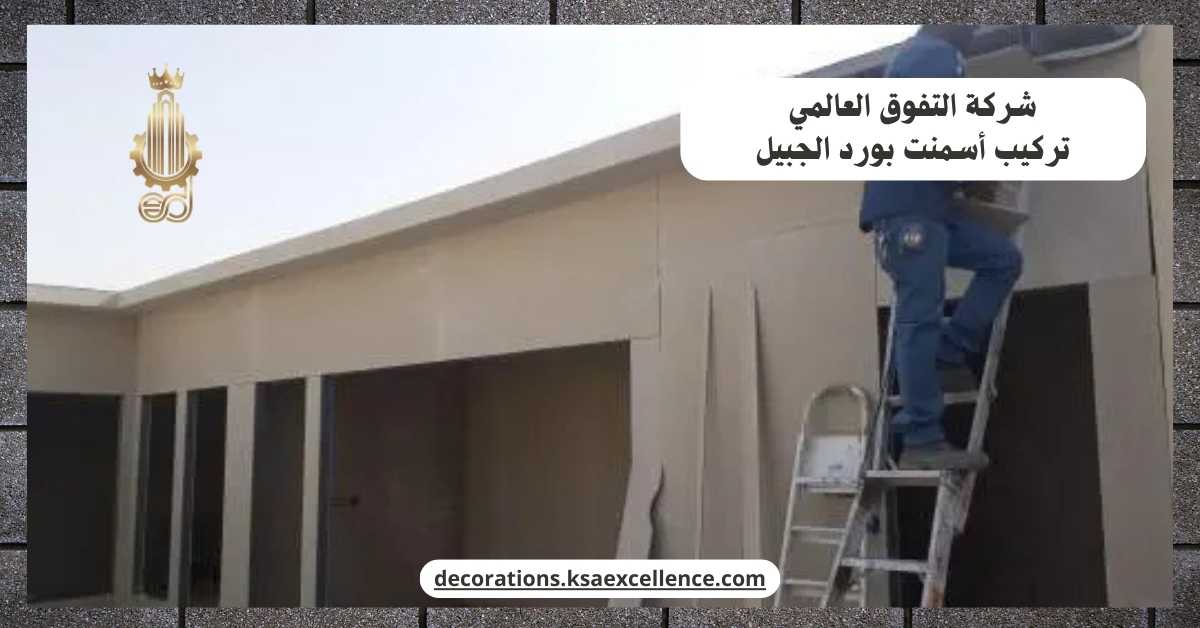 شركة تركيب أسمنت بورد​ بالجبيل