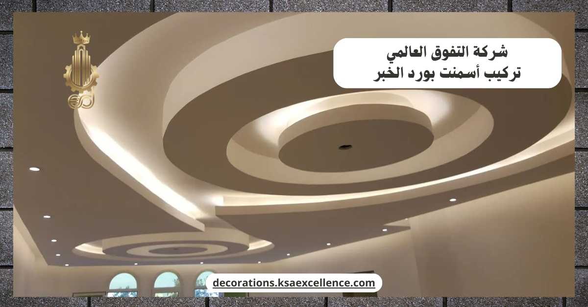 تركيب أسمنت بورد​ الخبر