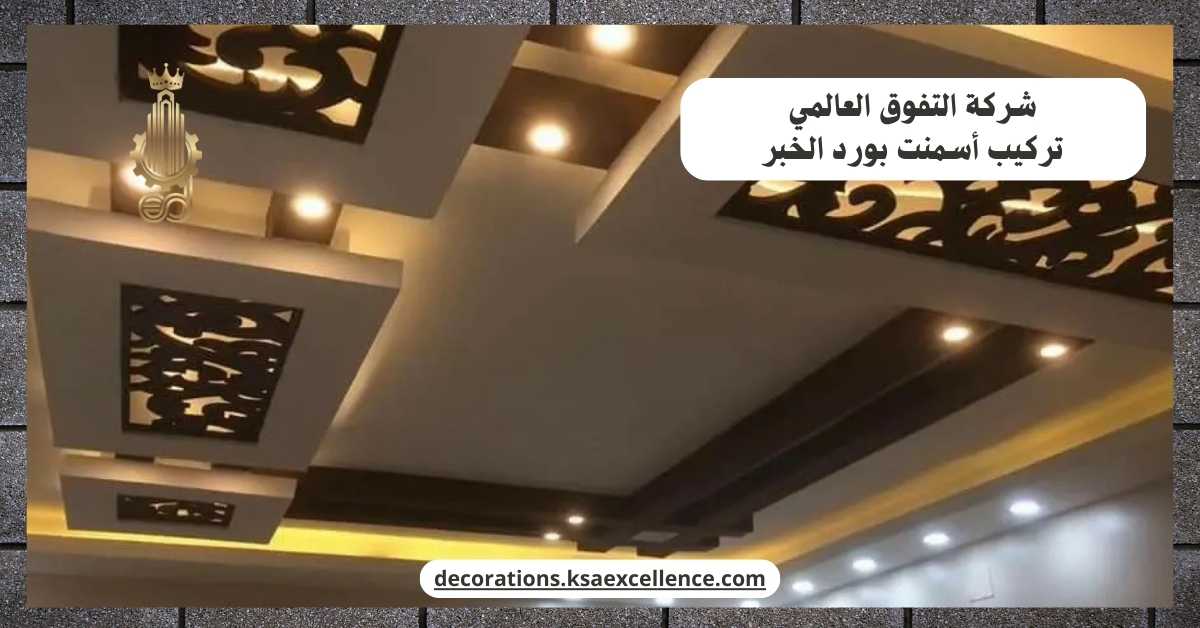 تركيب أسمنت بورد​ بالخبر