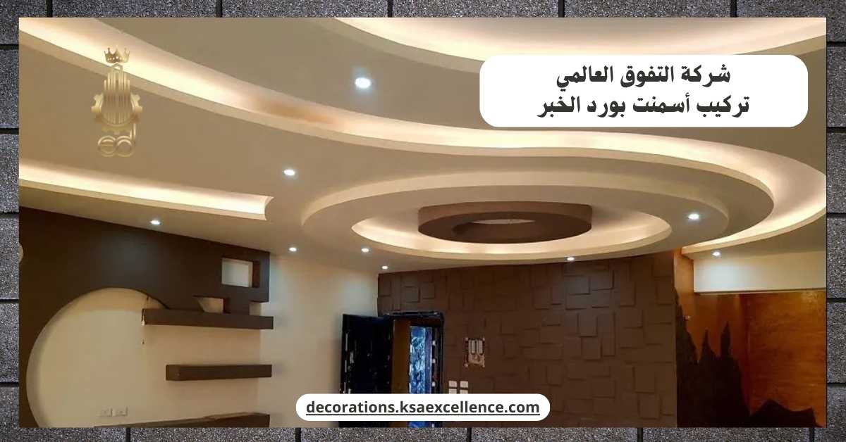 شركة تركيب أسمنت بورد​ بالخبر