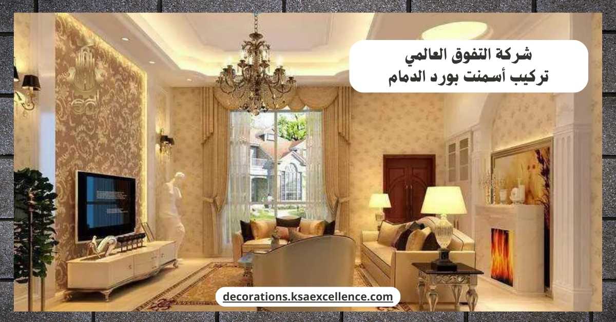 تركيب أسمنت بورد​ الدمام