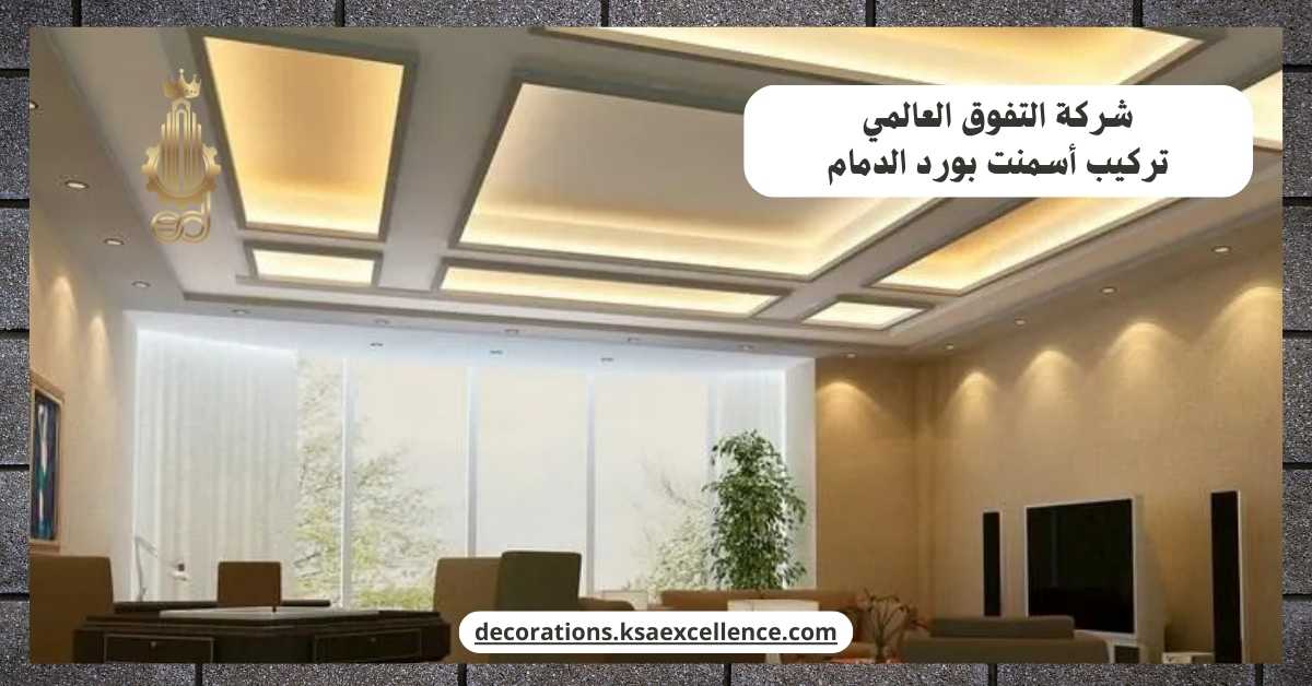 شركة تركيب أسمنت بورد​ بالدمام