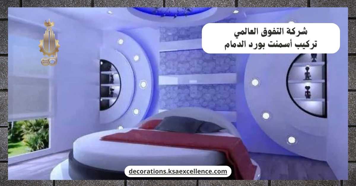 تركيب أسمنت بورد​ بالدمام