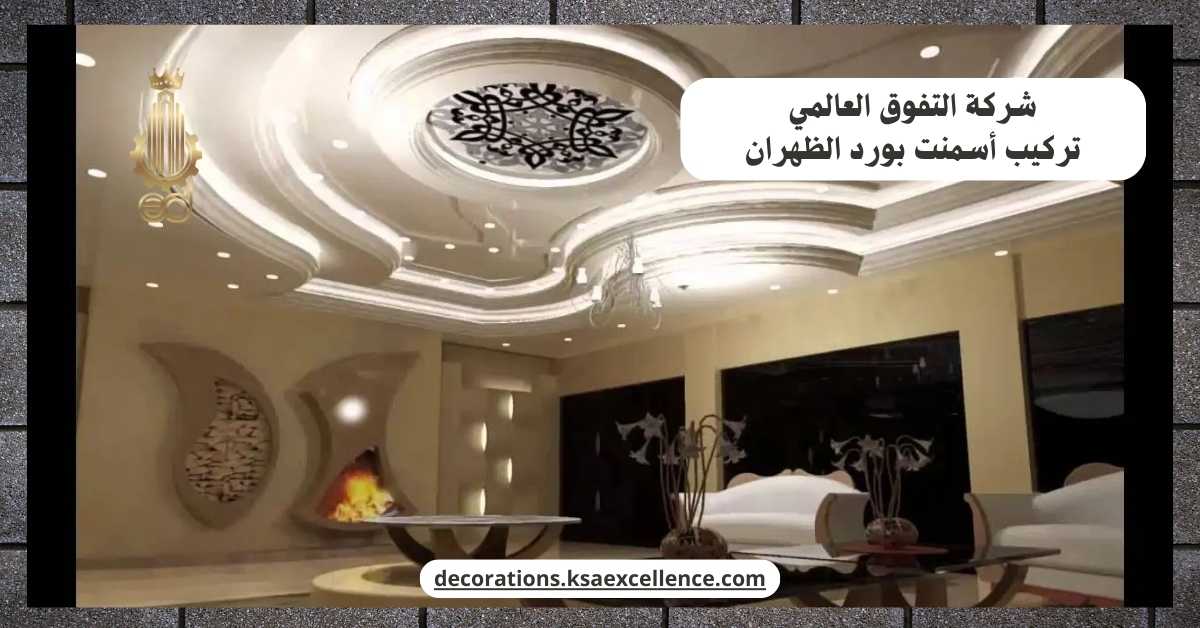 تركيب أسمنت بورد​ الظهران