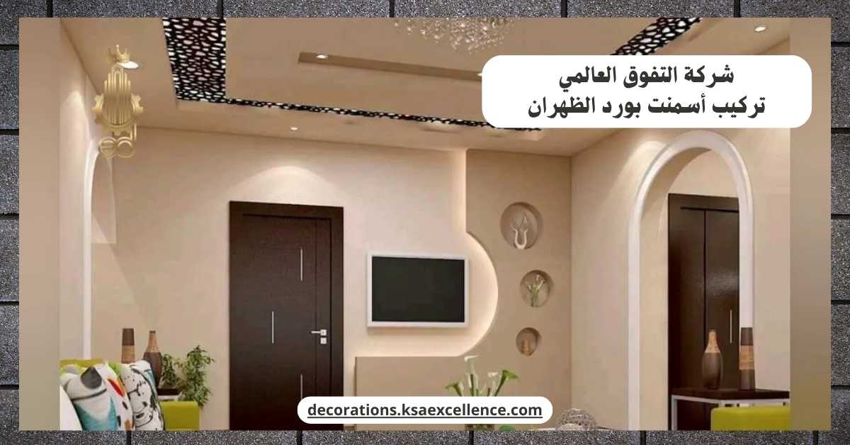 تركيب أسمنت بورد​ بالظهران