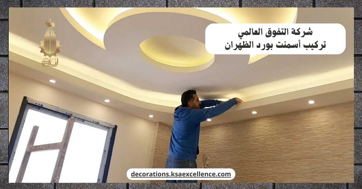 شركة تركيب أسمنت بورد​ بالظهران