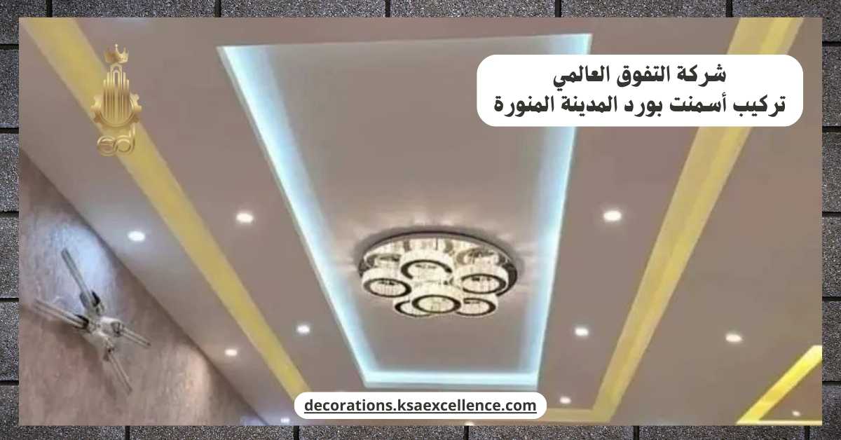 تركيب أسمنت بورد​ بالمدينة المنورة