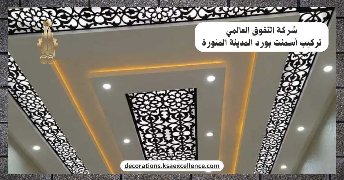 شركة تركيب أسمنت بورد​ بالمدينة المنورة