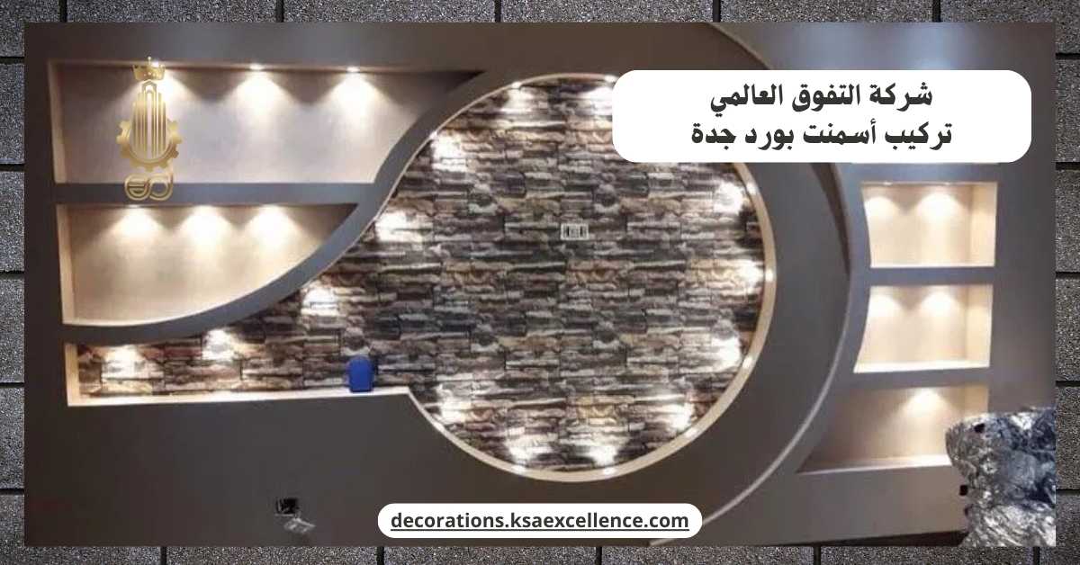 شركة تركيب أسمنت بورد​ بجدة