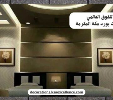 تركيب أسمنت بورد​ مكة المكرمة