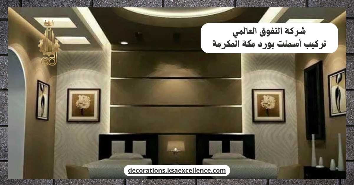 تركيب أسمنت بورد​ مكة المكرمة