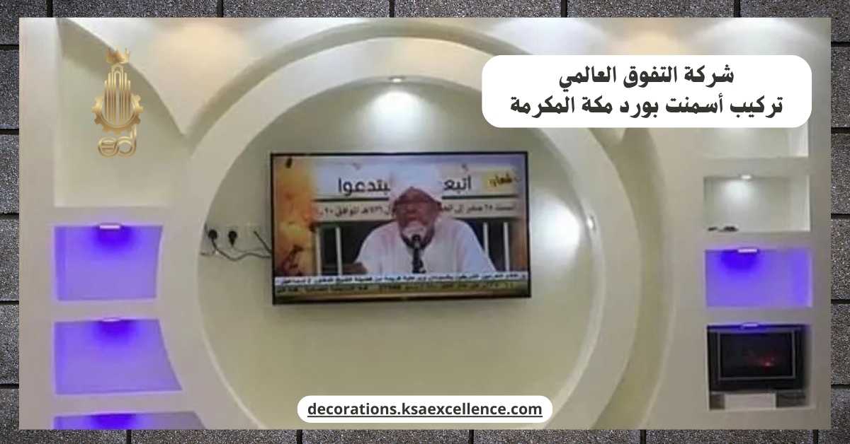 تركيب أسمنت بورد​ بمكة المكرمة