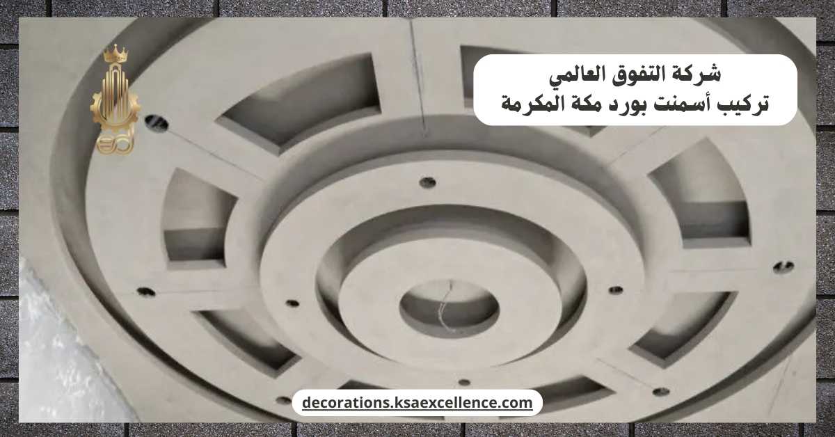 شركة تركيب أسمنت بورد​ بمكة المكرمة