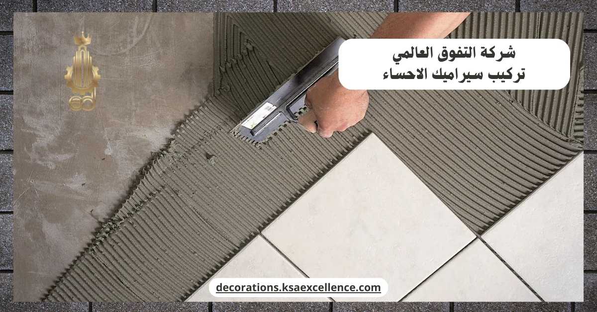 تركيب سيراميك الاحساء