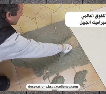 تركيب سيراميك الجبيل