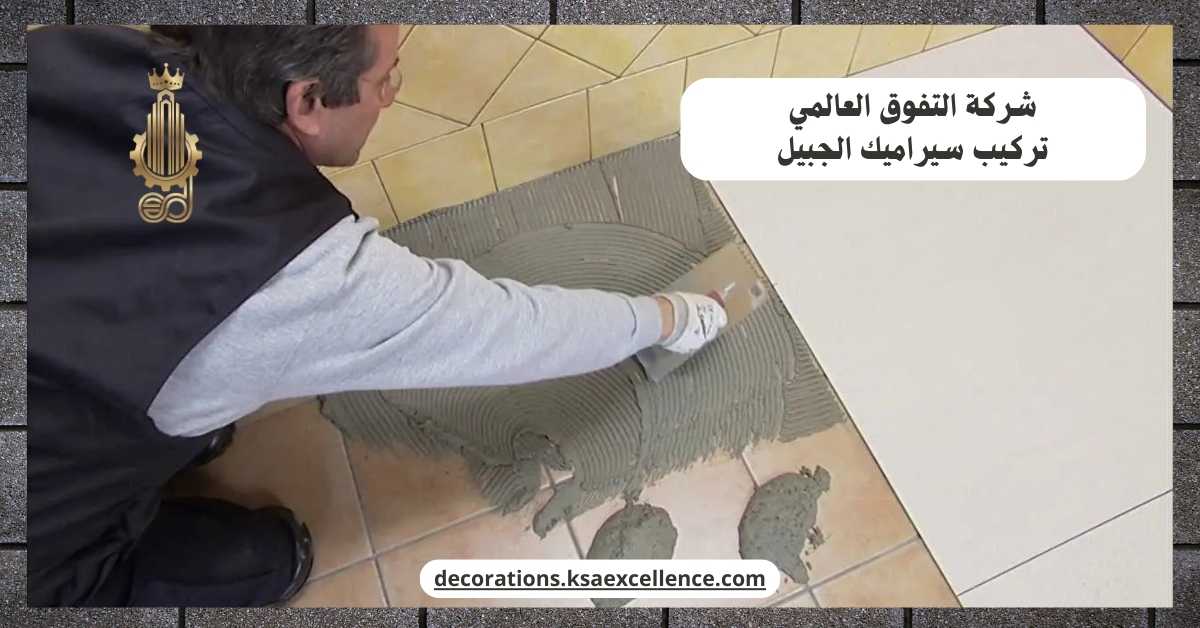 تركيب سيراميك الجبيل