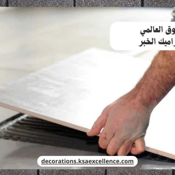 تركيب سيراميك الخبر