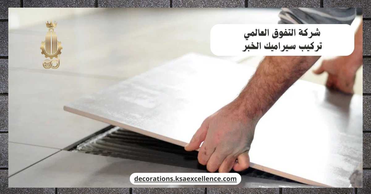 تركيب سيراميك الخبر