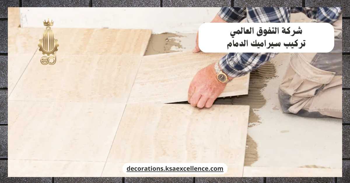 تركيب سيراميك الدمام