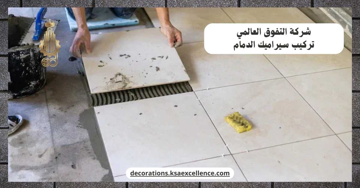 معلم سيراميك ممتاز بالدمام