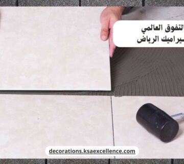 تركيب سيراميك الرياض