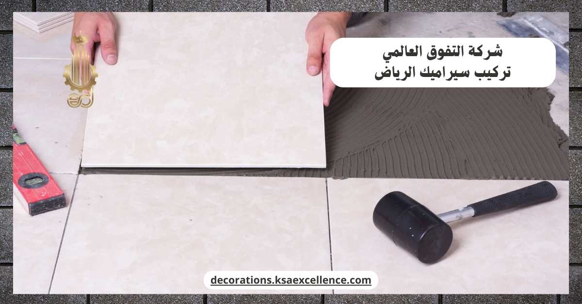تركيب سيراميك الرياض