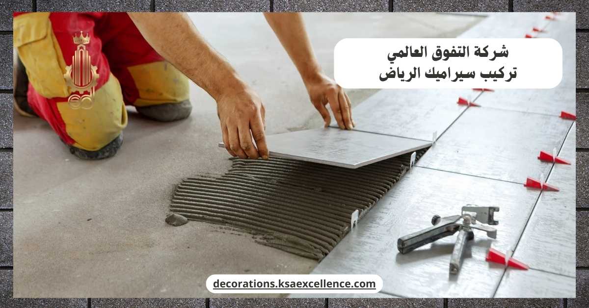معلم سيراميك ممتاز بالرياض