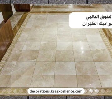 تركيب سيراميك الظهران