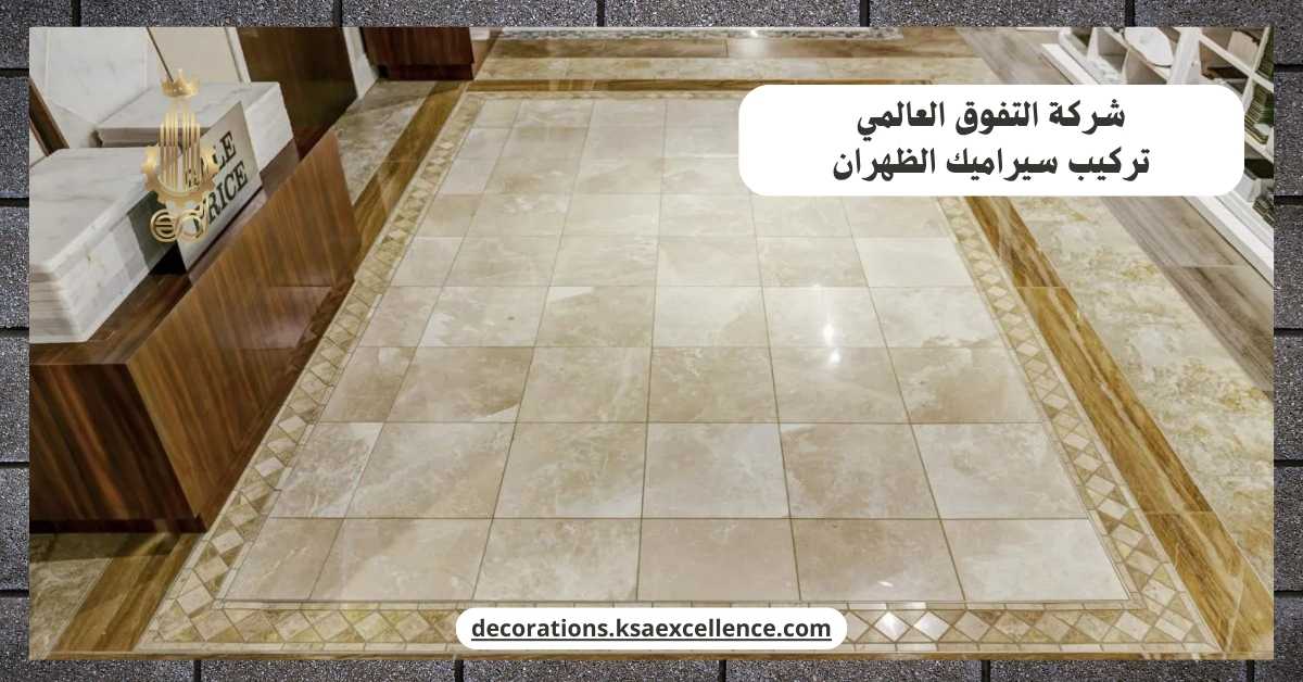 تركيب سيراميك الظهران