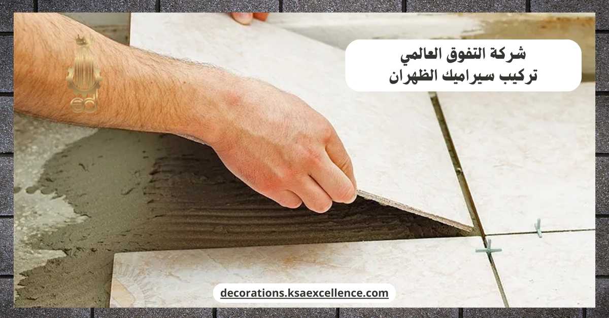 معلم سيراميك ممتاز بالظهران