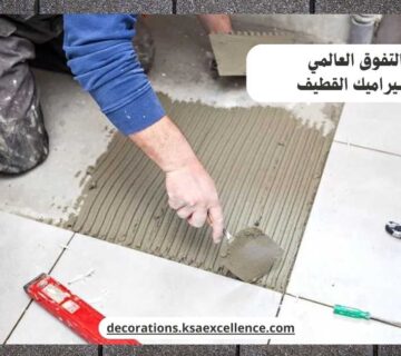 تركيب سيراميك القطيف