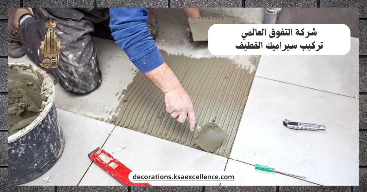 تركيب سيراميك القطيف
