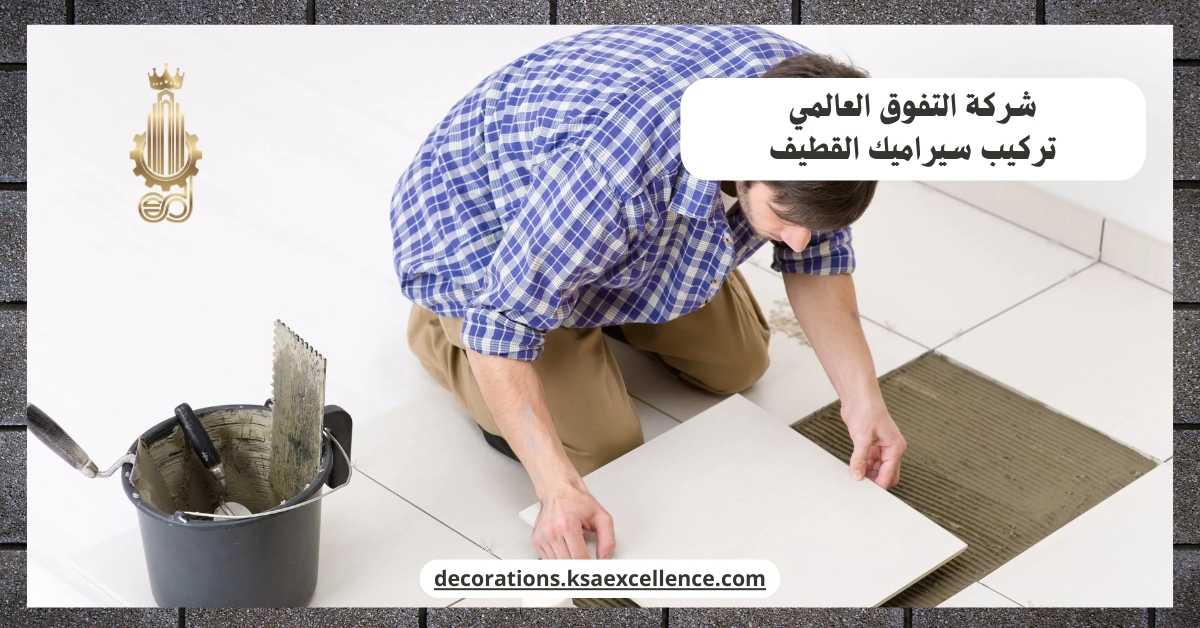 معلم سيراميك ممتاز بالقطيف