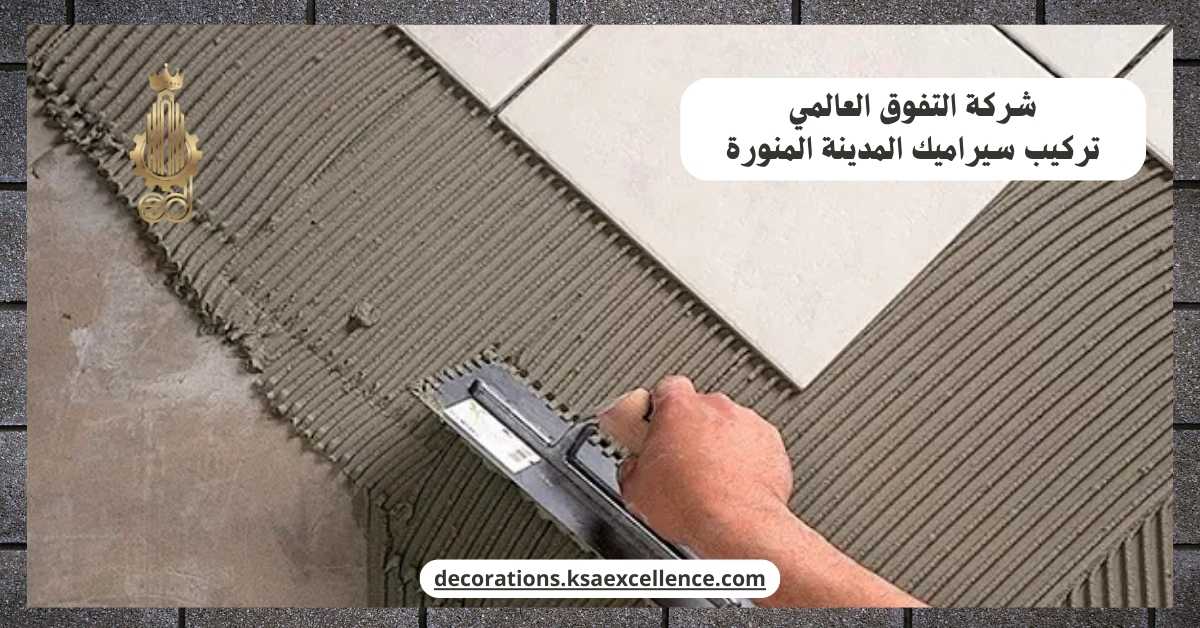تركيب سيراميك المدينة المنورة