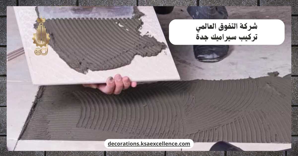 تركيب سيراميك جدة