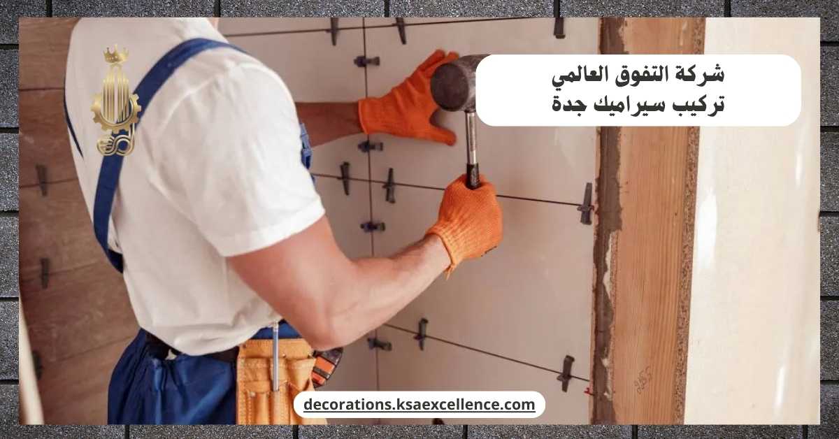 معلم سيراميك ممتاز بجدة